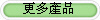更多產品