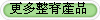 更多整脊產品